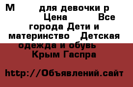 Мinitin для девочки р.19, 21, 22 › Цена ­ 500 - Все города Дети и материнство » Детская одежда и обувь   . Крым,Гаспра